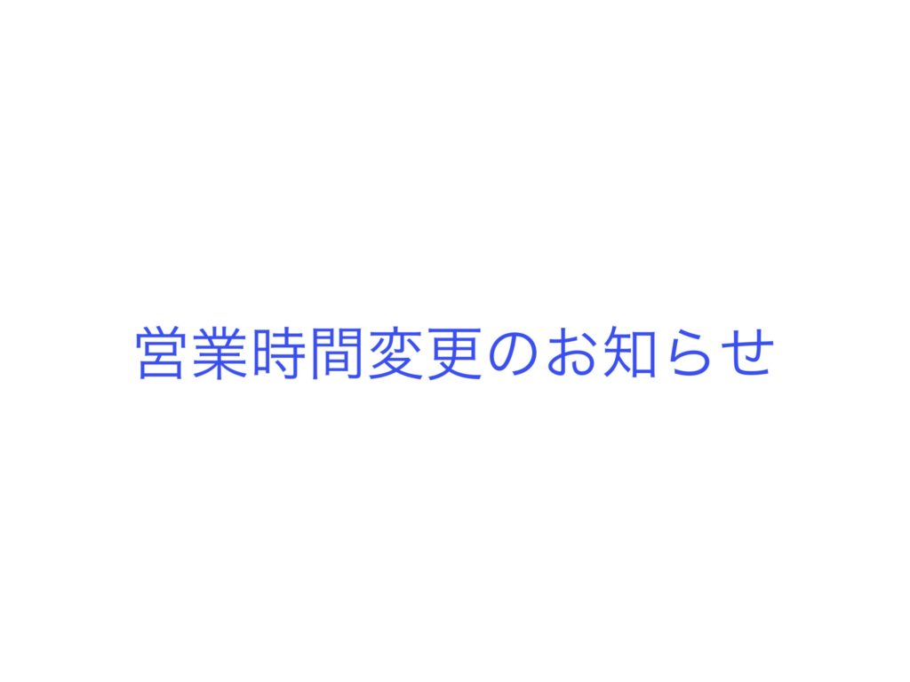 【東京店舗】台風の影響による営業時間変更のお知らせ